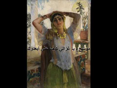 موشح ـ يا غزالي كيف عني أبعدوك ـ
