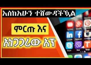 ዋው ስልካችሁ ላይ ሊኖር የሚገባ ጠቃሚ አፕልኬሽን 2025