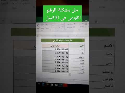 حل مشكلة الرقم القومى في الاكسل