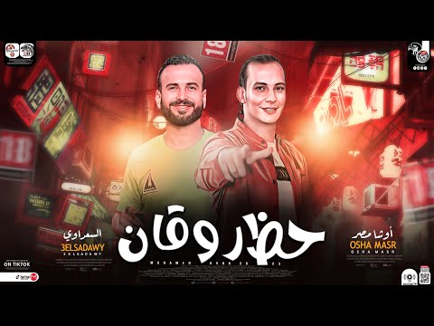 مزمار حظ روقان جديد 2023 كل دول انا عارفهم كل دول الاضيش اوشا مصر والسعداوي حظ شعبي جديد 2023 مزمار حظ روقان جديد 2023 كل دول انا عارفهم كل دول الاضيش اوشا مصر والسعداوي حظ شعبي جديد 2023