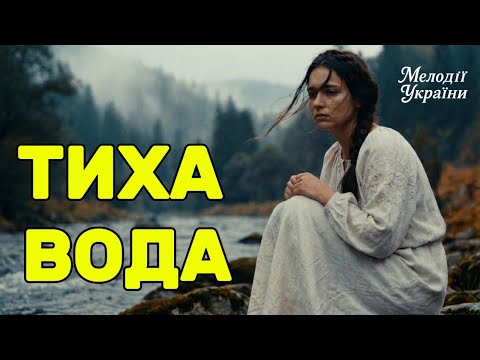Silent Water Ukrainian Folk Song Suno AI Cover Cinematic Video Silent Water Ukrainian Folk Song Suno AI Cover Cinematic Video
