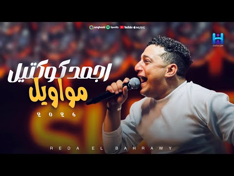 اجمد كوكتيل مووايل 2026 ابداع فوق الوصف لعشاق السلطنه والروقان 2026