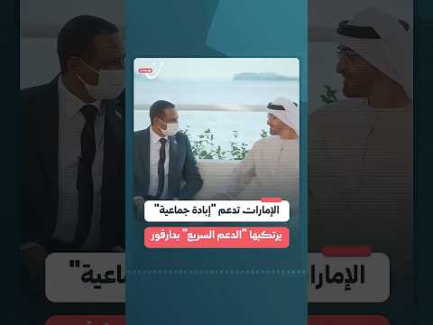 الإمارات تدعم إبادة جماعية يرتكبها الدعم السريع بدارفور