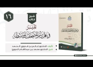 شرح كتاب الميس ر في علم رسم المصحف وضبطه