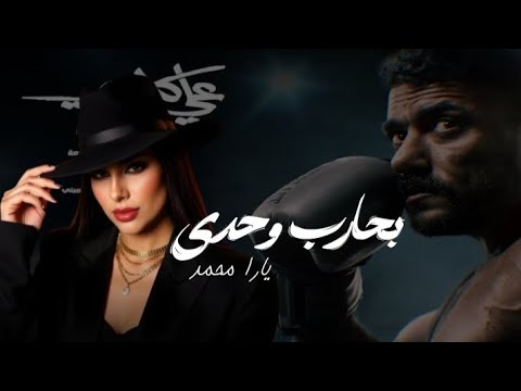 يارا محمد بحارب وحدي تتر النهايه مسلسل علي كلاي