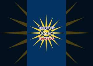 Trehatos Of Macedonia Balkanmusic Foryou Music Greece Macedonian Folksong