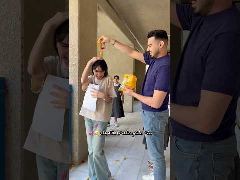 بنت اختي طلعت إعفاء عام وطشيت عليها چكليت علي المعلم