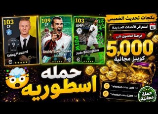  حملة جديده كوينز كتير 5000 استعراض احداث وبكجات تحديث يوم الخميس Efootball 2027