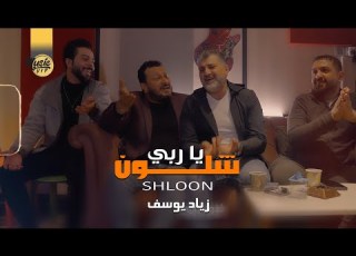 زياد يوسف شلون يا ربي حصريا 2022 Ziad Yusif Shlon Ya Rabe Exclusiv