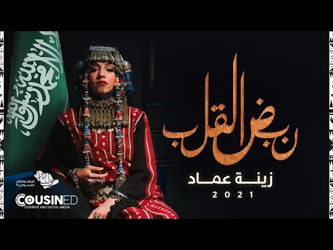 نبض القلب زينه عماد اليوم الوطني ٩١