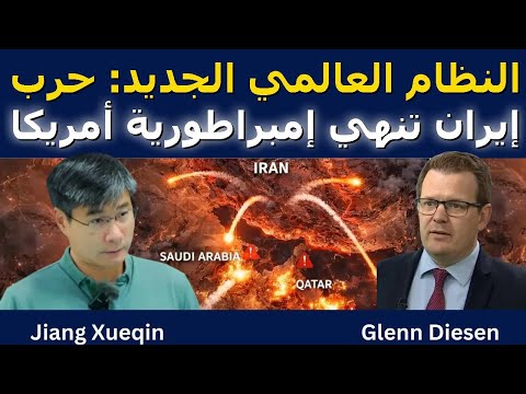 جيانغ شيوتشين النظام العالمي الجديد حرب إيران تنهي إمبراطورية أمريكا