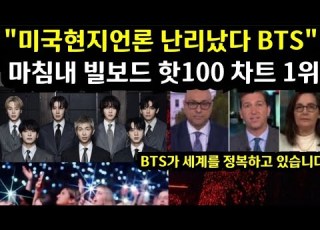 미국 난리났다 BTS 빌보드 핫100 1위 Global Media Are Amazed That BTS Ranks 1 On Hot 100