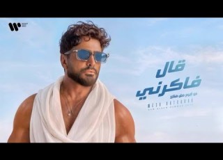 قال فاكرني تامر حسني Tamer Hosny Aal Fakerny