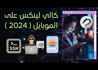 تشغيل Kali Linux على الموبايل اخترق من جوالك