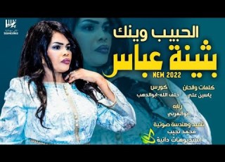  جديد بثينه عباس الحبيب وينك اغاني سودانية 2022