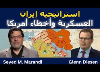  سيد مرندي إستراتيجية إيران العسكرية وأخطاء أمريكا