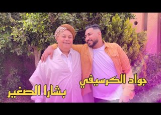 Cheb Jawad El Guercifi Avec Bachar Asghir 2023 YABOYA BGHIT NAHJR يابويا بغية نهجار