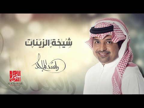 راشد الماجد شيخة الزينات إهداء إلى سمو الشيخة شيخة بنت زايد آل نهيان HD راشد الماجد شيخة الزينات إهداء إلى سمو الشيخة شيخة بنت زايد آل نهيان HD