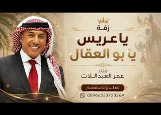  ياعريس يابو العقال عمر العبداللات 2026 زفه عرسان فخمة 2026