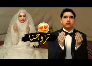 واخيرا كشف حقيقة زوجنا كتير تفاصيل لازم تعرفوها