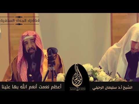 أعظم نعمت أنعم الله بها علينا الشيخ سليمان الرحيلي