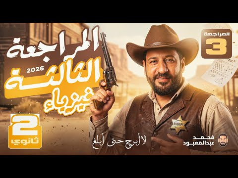 2ث خل صتوا المراجعة الثالثة يلا كملوا وشوفوا أهم النقاط قبل الامتحان