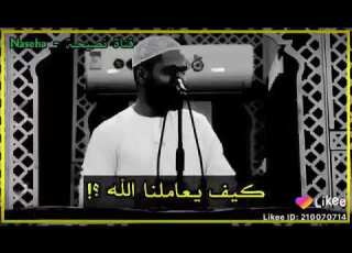 كيف يعا ملنا الله