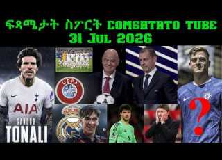 ፍጻሜታት ስፖርት Comshtatotube 31 Jul 2026 Kibreab Tesfamichael