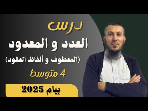 درس العدد و المعدود المعطوف و ألفاظ العقود للسنة الرابعة متوسط بيام 2025
