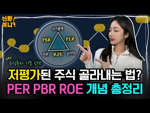 저평가 주식으로 돈 버는 가치투자자라면 PER PBR ROE 지표는 꼭 보세요 주식 초보를 위한 가치투자 용어 총정리 신화 머니 EP 21
