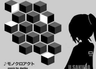 モノクロアクト Monochroact 歌和サクラ U Sakura
