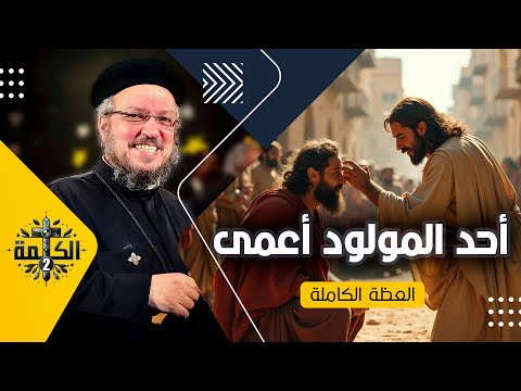 أحد المولود أعمى من الصوم الكبير القمص داود لمعي