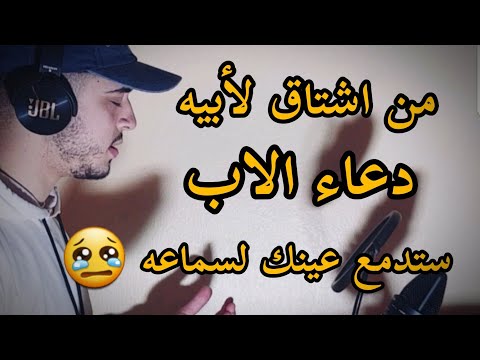 اجمل دعاء للأب ستدمنه من شدة جماله حمزة بوديب