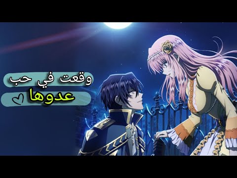 فتاة جميلة تتزوج من عدوها الامير الشرير ملخص انمي اميرة الحلقات الزمنية Th 7 Time Loop القسم 01 فتاة جميلة تتزوج من عدوها الامير الشرير ملخص انمي اميرة الحلقات الزمنية Th 7 Time Loop القسم 01