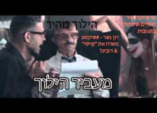 רון נשר מארח את קייסי דוביגל שיקסע הילוך מהיר