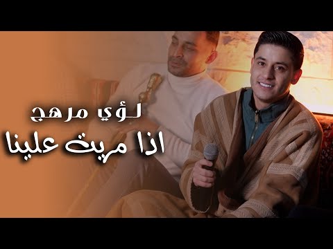 لـؤي مرهـج إذا مريـت علينا رد بسلام دبكة مجوز 2025 لـؤي مرهـج إذا مريـت علينا رد بسلام دبكة مجوز 2025