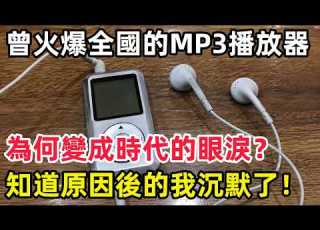  曾火爆全國的MP3播放器 為何變成時代的眼淚 知道原因後的我沉默了