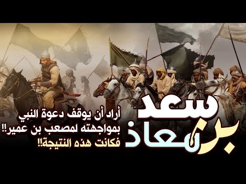 سعد بن معاذ أراد أن يوقف دعوة النبي ﷺ بمواجهته لمصعب بن عمير فكانت هذه النتيجة سعد بن معاذ أراد أن يوقف دعوة النبي ﷺ بمواجهته لمصعب بن عمير فكانت هذه النتيجة