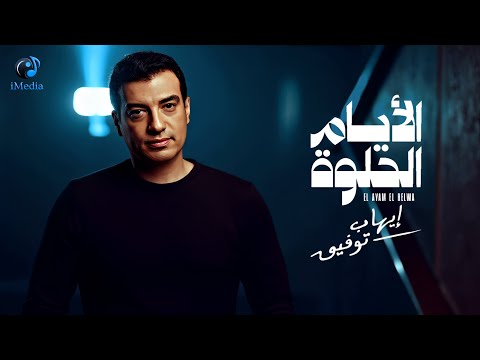 Ehab Tawfik El Ayam El Helwa إيهاب توفيق الأيام الحلوة