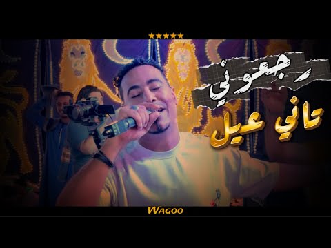 الكل بيغنيها بس الاختلاف عند الغزال رجعوني تاني عيل محمد الأسمر بيغني ع الوجع وبقا عيل لو رجعت الكل بيغنيها بس الاختلاف عند الغزال رجعوني تاني عيل محمد الأسمر بيغني ع الوجع وبقا عيل لو رجعت