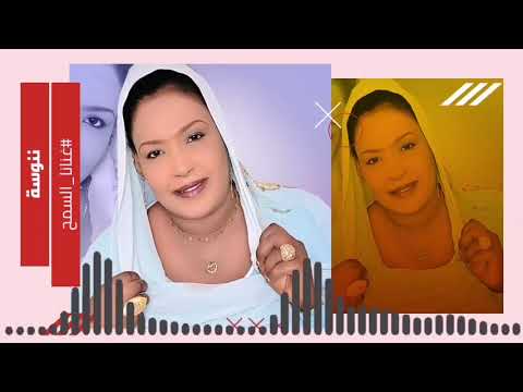 اغاني هجيج سودانية زي ما بتلقى الفنانة ننوسة غنانا السمح Gunana Al Same7
