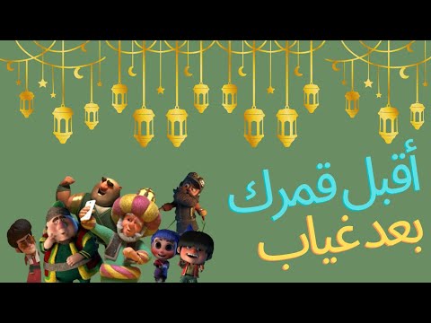 أجمل أغاني رمضان أقبل قمرك بعد غياب بالكلمات وكل عام وأنتم بخير أجمل أغاني رمضان أقبل قمرك بعد غياب بالكلمات وكل عام وأنتم بخير