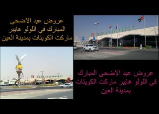 أقوى عروض عيد الاضحى المبارك في اللولو هايبر ماركت الكويتات بمدينة العين