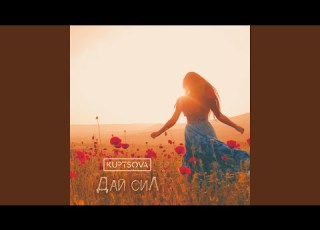  Дай сил