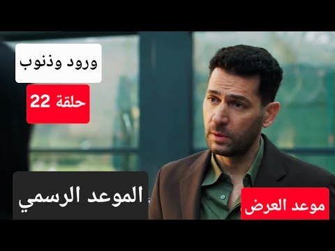 الموعد الرسمي موعد عرض مسلسل ورود وذنوب الحلقة 22
