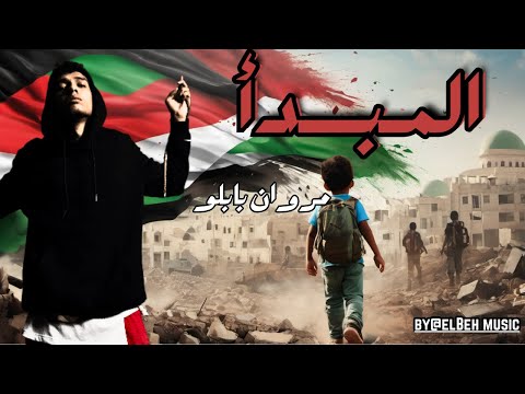 المـــبدأ مروان بابلو Prod By ElBeh Music المـــبدأ مروان بابلو Prod By ElBeh Music