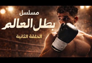 مسلسل بطل العالم الحلقه 2 كامله DH