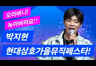 박지현 HD현대삼호 한마음 축제 가을 뮤직 페스타