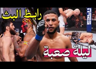  المغربي يوسف زلال ضد الوحش ايميت و ليلة انتقامية لألي بيريرة امام البطل انكا رابط المباشر