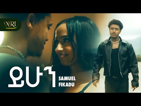 Samueal Fikadu Yehun ሳሙኤል ፍቃዱ ይሁን New Ethiopian Amharic Music 2025 Official Video